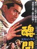 丑闻/Shubun(1950)
