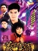 义不容情/Looking Back in Anger(1989)