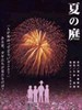 夏天的庭院/Friends(1994)