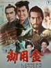御用金 Goyokin(1969)
