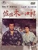 佐佐木小次郎/Kojiro(1967)