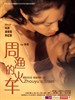 周渔的火车(2002)