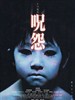 咒怨/Ju-on: The Grudge(2003)