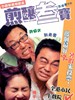 煎炸三宝/Three of a Kind(2004)