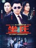 坐庄(2004)