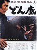 低下层/Donzoko(1957)