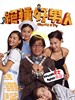 绝种好男人/Honesty(2003)