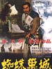 蜘蛛巢城/Throne of Blood(1957)