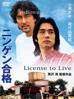 人间合格License to Live (1998)