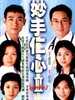 妙手仁心II(2000)