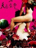 天边一朵云 Tian bian yi duo yun(2005)