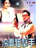 冷面狙击手/Leng mian ju ji shou(1991)