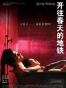开往春天的地铁 Spring Subway(2002)