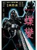 蝶变/Butterfly Murders(1979)