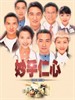 妙手仁心(1998)
