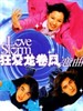狂爱龙卷风(2003)