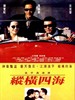 纵横四海(1991)