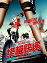 终极快递