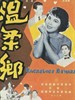 温柔乡(1960)