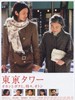 东京塔/Tôkyô tawâ: Okan to boku to, tokidoki, oton(2007)