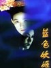蓝色妖姬(2000)