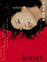 快乐到死Happy End (1999)