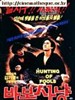 狩猎傻瓜/Babo sanyang(1984)
