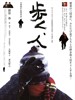 步行，人/Aruku-hito(2001)