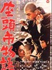 座头市物语/Zatôichi monogatari