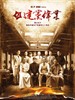 建党伟业/Jian Dang Da Ye