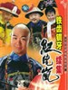 铁齿铜牙纪晓岚2(2002)