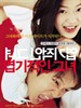 我的野蛮女友(2001)