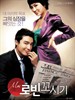 罗宾先生追求记 Seducing Mr. Perfect(2006)