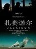 扎赉诺尔/Jalainur(2009)