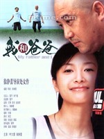 我和爸爸My Father and I (2003)