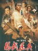 精武陈真