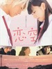 恋空/Koizora(2007)