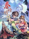 秦时明月