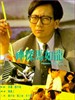 神探马如龙/Shen tan Ma Ru-Long(1991)