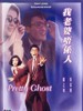 我老婆唔系人/Wo lao po wo xi ren(1991)