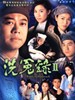 洗冤录 II/Witness To A Prosecution II(2003)