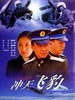 冲天飞豹/Fight Bomb(1999)