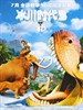 冰川时代3(2009)