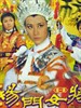 杨门女将(1981)