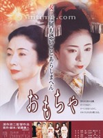 艺妓院Omocha (1999)