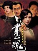 画魂(2003)