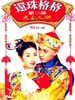 还珠格格3(2004)