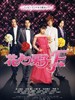 花样男子最终章(2008)