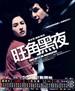 旺角黑夜 One Night in Mongkok(2004)