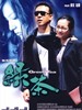 绿茶/Green Tea(2003)
